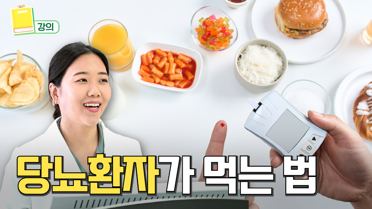 당뇨인데 면, 빵, 떡 끊어야 될까요? '제로' 간식, 과일은요? (당뇨환자의 식사요법)